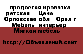 продается кроватка детская  › Цена ­ 2 000 - Орловская обл., Орел г. Мебель, интерьер » Мягкая мебель   